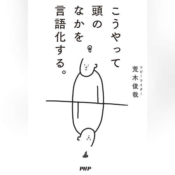 「こうやって頭のなかを言語化する。」