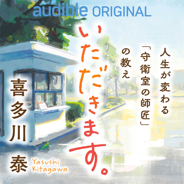 「いただきます。人生が変わる「守衛室の師匠」の教え」