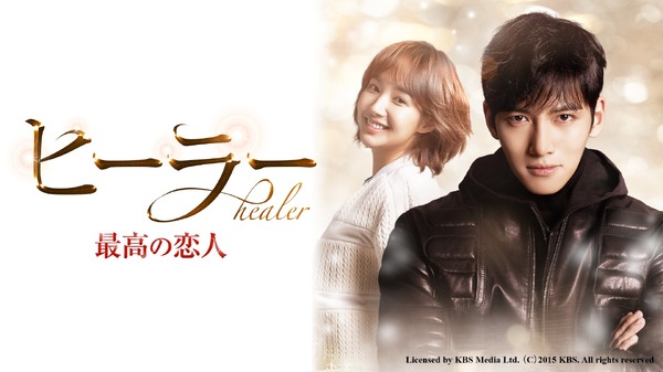 「ヒーラー～最高の恋人～」icensed by KBS Media Ltd. （C）2015 KBS. All rights reserved