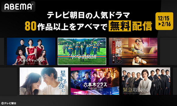 ABEMA『テレ朝ドラマ80作品無料』
