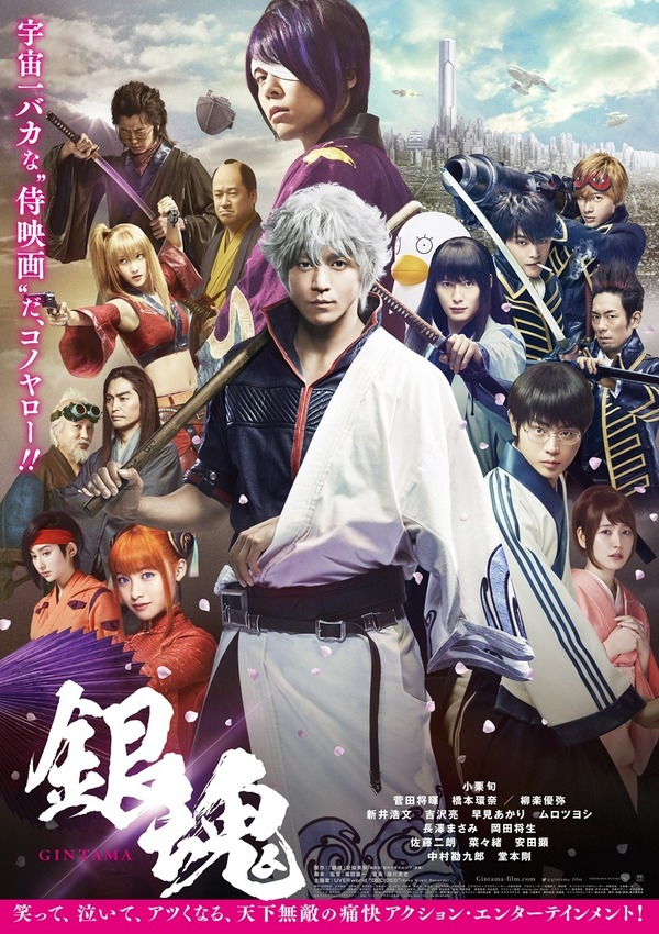 「銀魂 実写版（2017年公開）」© 空知英秋／集英社 © 2017 映画「銀魂」製作委員会