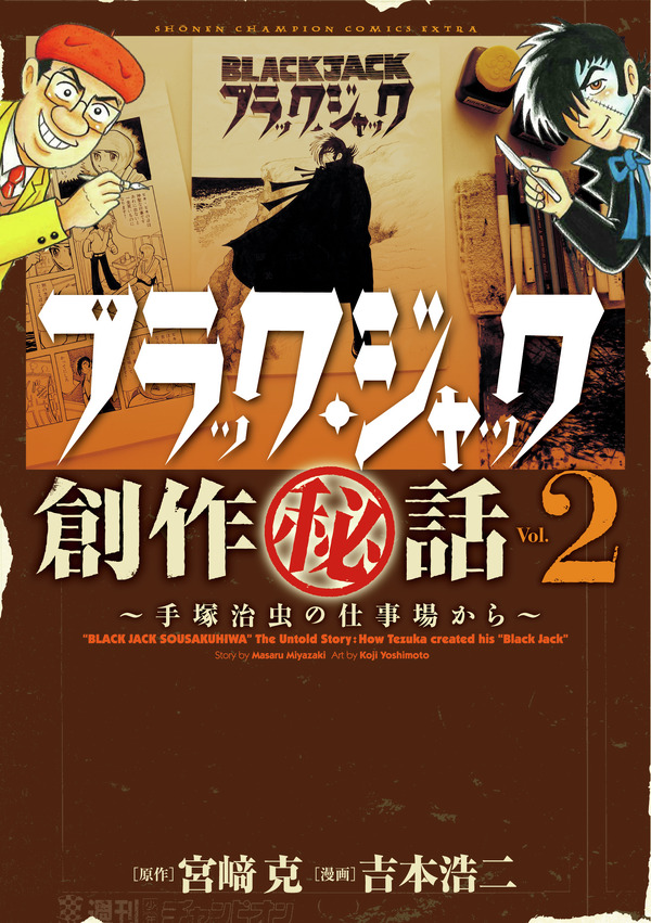 『ブラック・ジャック創作秘話～手塚治虫の仕事場から～』vol.2