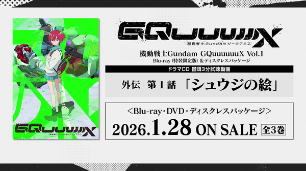 TVアニメ『機動戦士Gundam GQuuuuuuX』 Blu-ray＆ディスクレスパッケージ Vol.1榎戸洋司書き下ろしドラマCD 詳細情報＆試聴動画