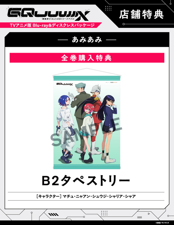 店舗別オリジナル特典TVアニメ『機動戦士Gundam GQuuuuuuX』 ©創通・サンライズ