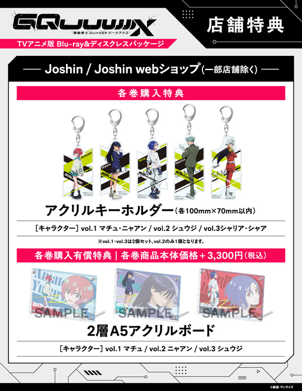 店舗別オリジナル特典TVアニメ『機動戦士Gundam GQuuuuuuX』 ©創通・サンライズ