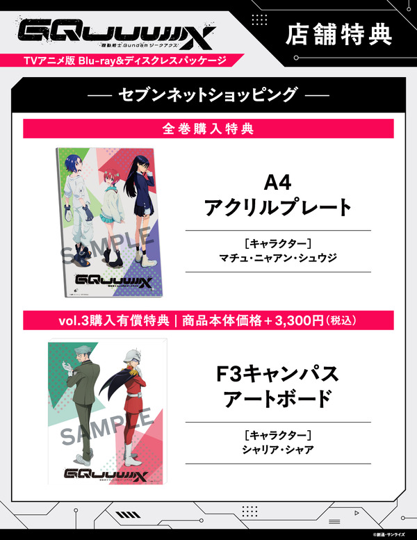 店舗別オリジナル特典TVアニメ『機動戦士Gundam GQuuuuuuX』 ©創通・サンライズ