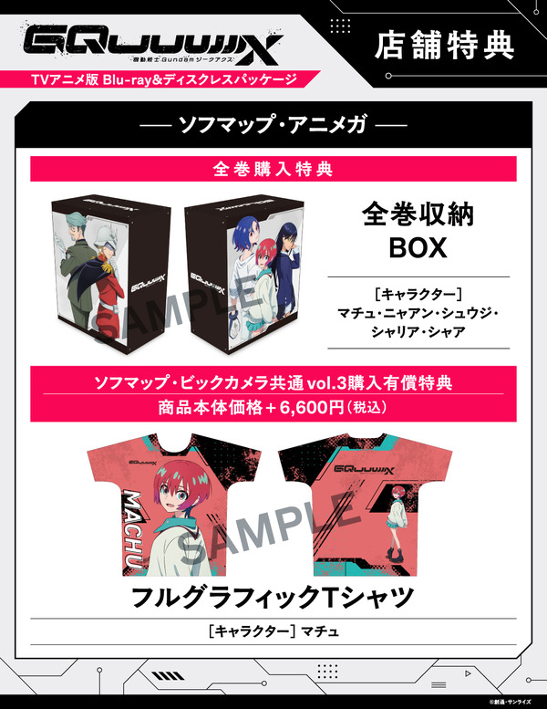 店舗別オリジナル特典TVアニメ『機動戦士Gundam GQuuuuuuX』 ©創通・サンライズ