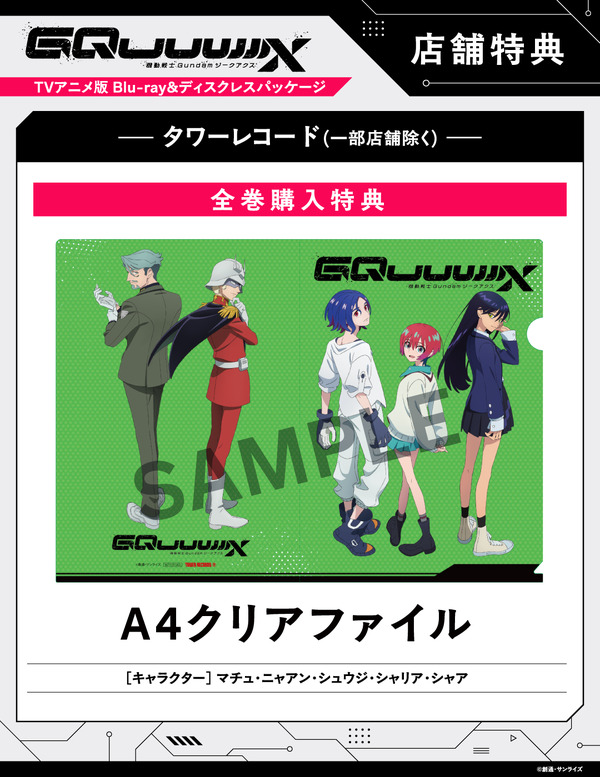 店舗別オリジナル特典TVアニメ『機動戦士Gundam GQuuuuuuX』 ©創通・サンライズ