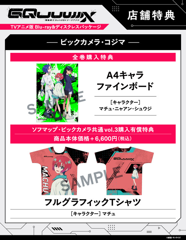 店舗別オリジナル特典TVアニメ『機動戦士Gundam GQuuuuuuX』 ©創通・サンライズ