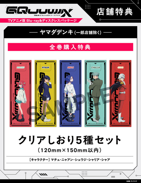 店舗別オリジナル特典TVアニメ『機動戦士Gundam GQuuuuuuX』 ©創通・サンライズ