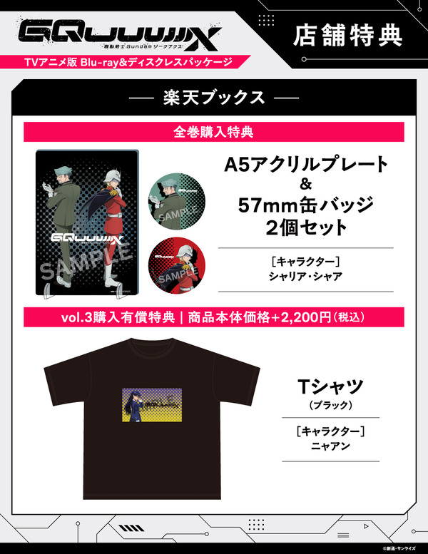 店舗別オリジナル特典TVアニメ『機動戦士Gundam GQuuuuuuX』 ©創通・サンライズ