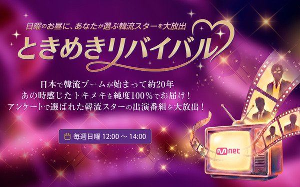 「ときめきリバイバル」(C) CJ ENM Japan Inc. All Rights Reserved.