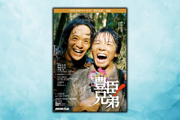 「NHK大河ドラマ・ガイド　豊臣兄弟！　前編」