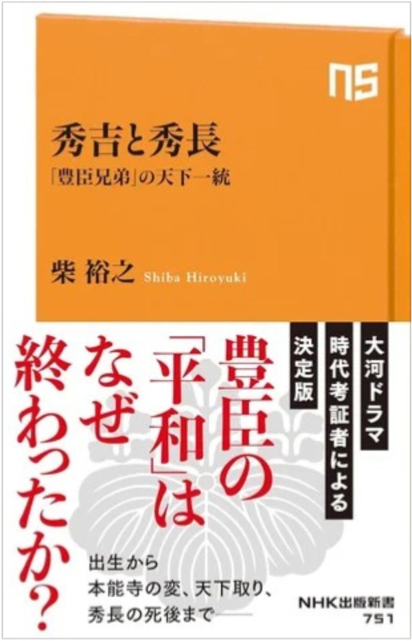 「NHK出版新書　秀吉と秀長　「豊臣兄弟」の天下一統」