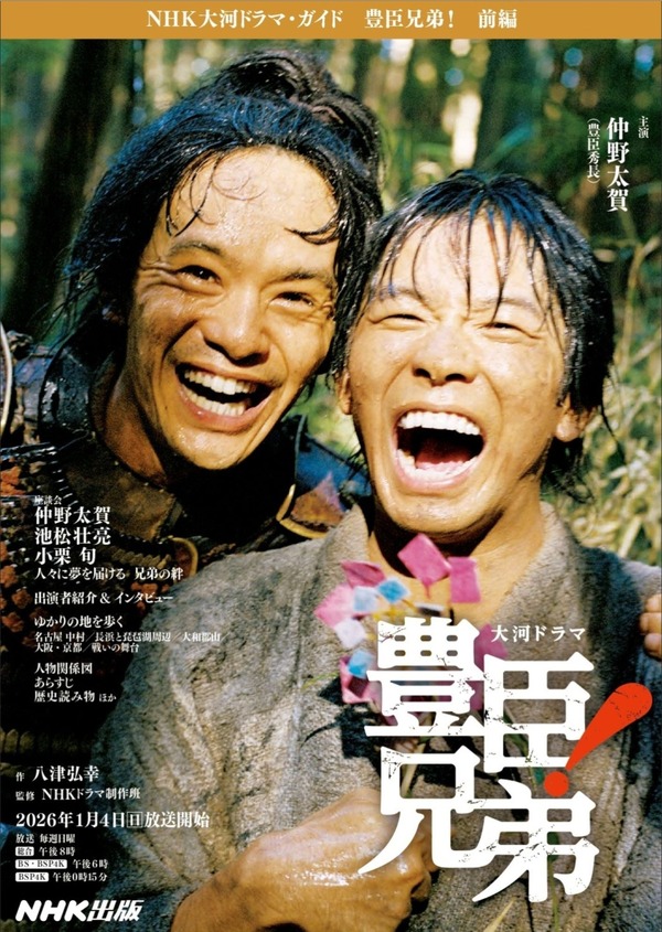 「NHK大河ドラマ・ガイド　豊臣兄弟！　前編」