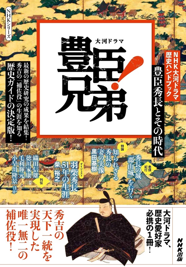 「NHK大河ドラマ　歴史ハンドブック　豊臣兄弟！　豊臣秀長とその時代」