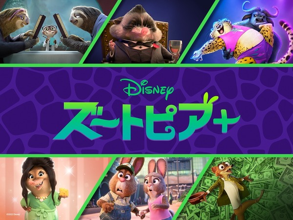 「ズートピア＋」(c) 2025 Disney Enterprises, Inc. All Rights Reserved.