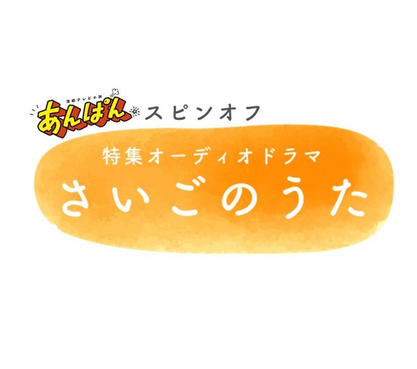 連続テレビ小説「あんぱん」スピンオフ 特集オーディオドラマ「さいごのうた」