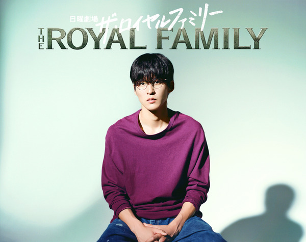 「ザ・ロイヤルファミリー」©TBSスパークル／TBS