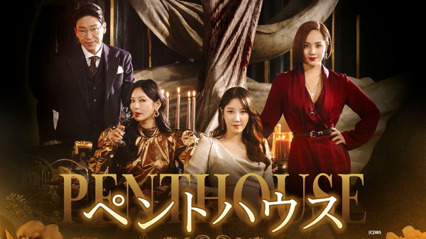 「ペントハウス（字幕）」(C)SBS