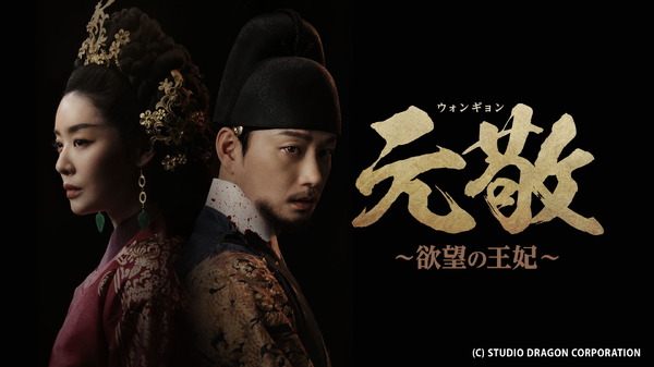 「元敬（ウォンギョン）～欲望の王妃～」【ノーカット完全版】(C) STUDIO DRAGON CORPORATION