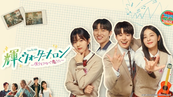 「輝くウォーターメロン～僕らをつなぐ恋うた～」(C)STUDIO DRAGON CORPORATION