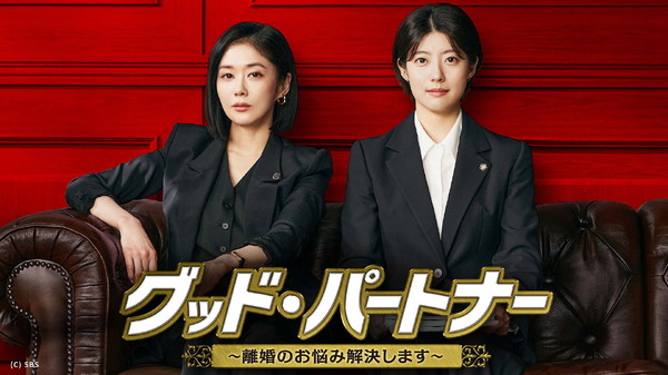 「グッド・パートナー～離婚のお悩み解決します～」(C)SBS