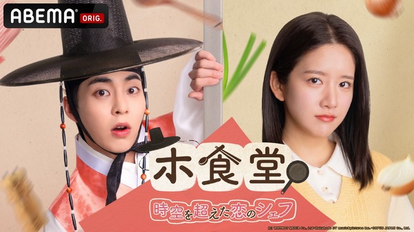 「ホ食堂～時空を超えた恋のシェフ」