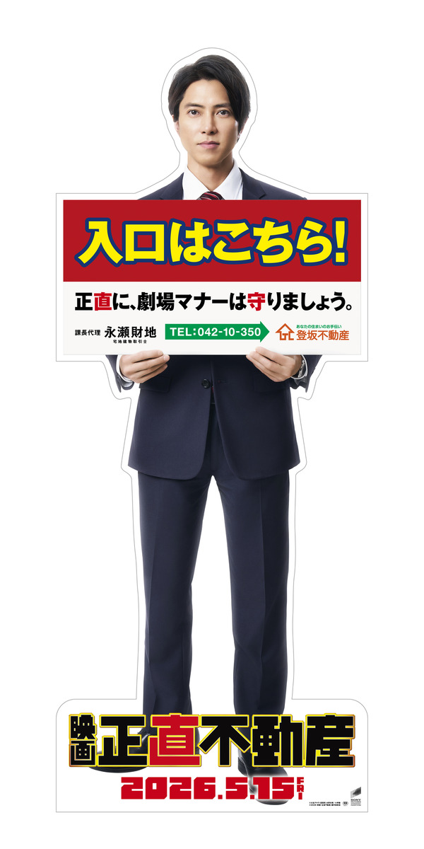 『正直不動産』©大谷アキラ・夏原武・水野光博／小学館　©2026 映画『正直不動産』製作委員会