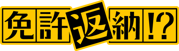 『免許返納!?』©2026「免許返納!?」製作委員会