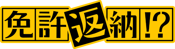 『免許返納!?』©2026「免許返納!?」製作委員会