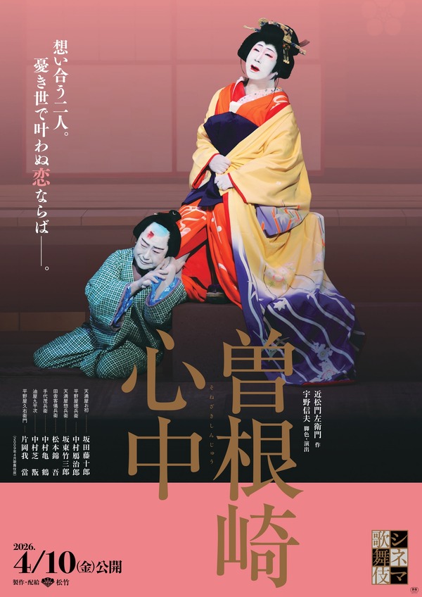 シネマ歌舞伎『曽根崎心中』©松竹株式会社