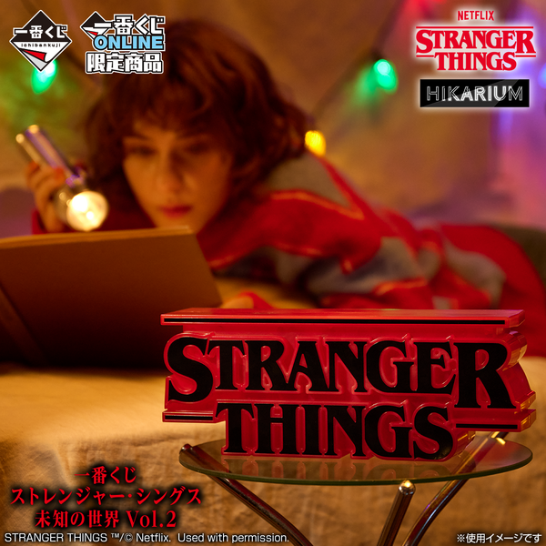 一番くじ ストレンジャー・シングス 未知の世界 Vol.2