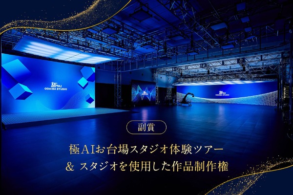 「極AIお台場スタジオ」