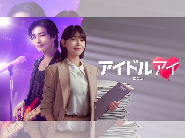 “推し”が殺人事件の容疑者に!? オタク弁護士が、推しへの愛と疑いの狭間で揺れ動く新ドラマ『アイドルアイ』がABEMAで無料配信へ！