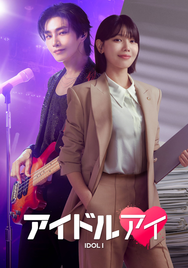 「アイドルアイ」© 2025 Astory Co., Ltd. & KT Studiogenie Co., Ltd. All Rights reserved.