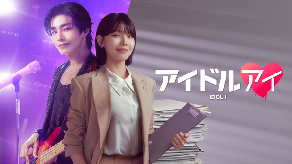 「アイドルアイ」© 2025 Astory Co., Ltd. & KT Studiogenie Co., Ltd. All Rights reserved.
