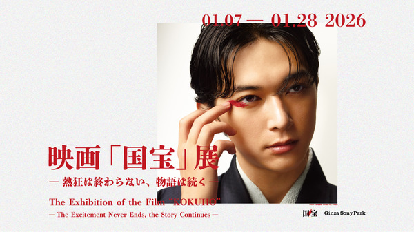 映画「国宝」展　― 熱狂は終わらない、物語は続く ―