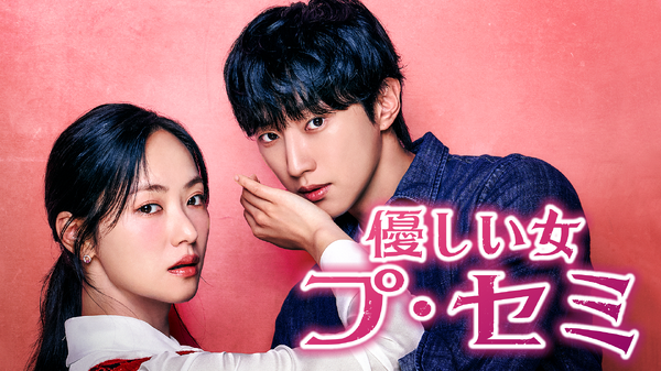 「優しい女プ・セミ」(C) 2025 KT StudioGenie Co.,Ltd All rights reserved