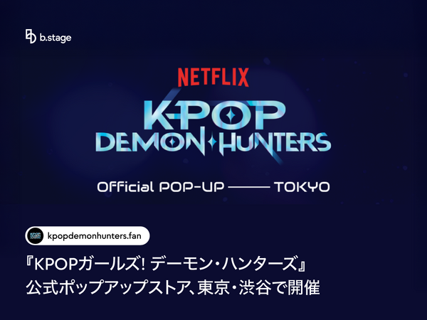 「KPOPガールズ！デーモン・ハンターズ」公式ポップアップストア