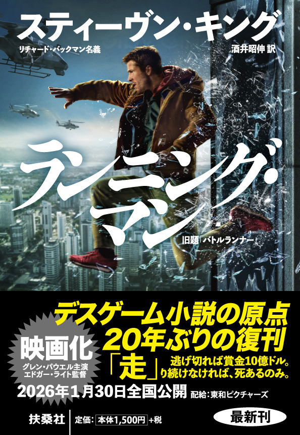 『ランニングマン』原作書影©2025 Paramount Pictures. All Rights Reserved.