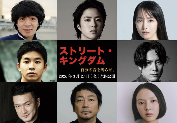 『ストリート・キングダム 自分の音を鳴らせ。』©2026映画『ストリート・キングダム』製作委員会