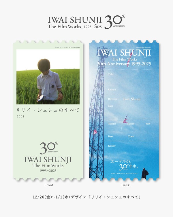 「IWAI SHUNJI Film Works 30th Anniversary 1995-2025」©2001 LILY CHOU-CHOU PARTNERS／©2023 Kyrie Film Band／©FUJI TELEVISION／©2004 Rockwell Eyes・H&A Project／©1998 ROCKWELL EYES INC.