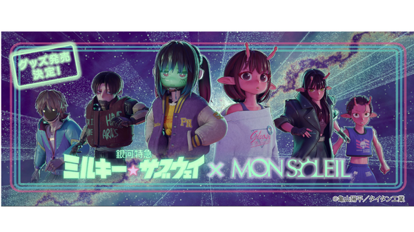 「銀河特急 ミルキー☆サブウェイ」 × MON SOLEIL