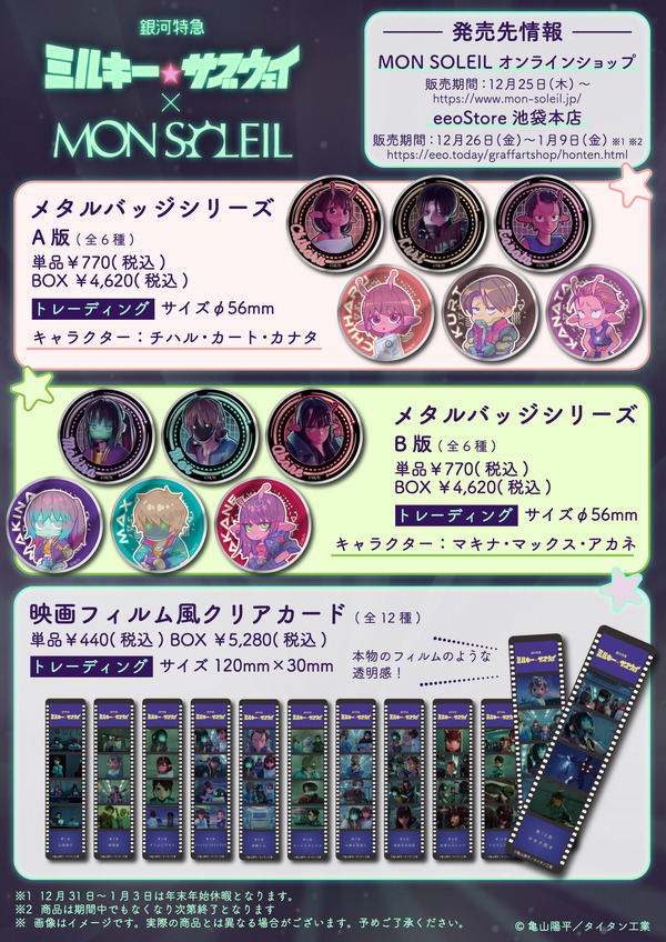 「銀河特急 ミルキー☆サブウェイ」 × MON SOLEIL 製品リスト①