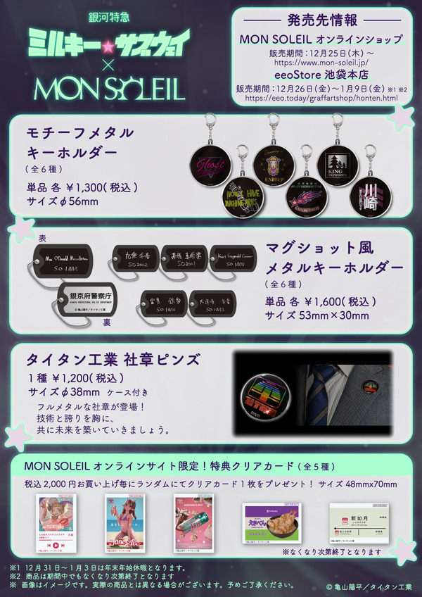 「銀河特急 ミルキー☆サブウェイ」 × MON SOLEIL 製品リスト②