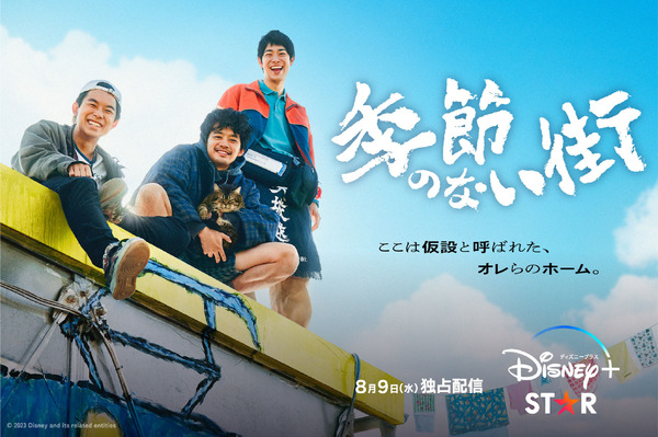 「季節のない街」ディズニープラス「スター」で8月9日(水)より全10話一挙独占配信　© 2023 Disney and related entities