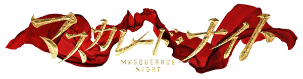 『マスカレード・ナイト』（C）2021東野圭吾／集英社・映画「マスカレード・ナイト」製作委員会