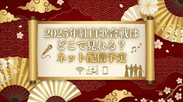 2025年紅白歌合戦の無料見逃し配信はどこで見れる？配信サービスを徹底調査！