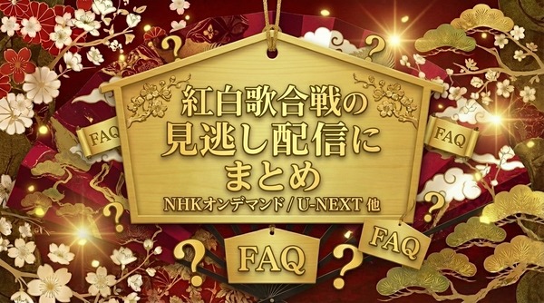 2025年紅白歌合戦の無料見逃し配信はどこで見れる？配信サービスを徹底調査！